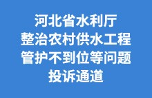 足彩预测
整治农村供水工程管护不到位等问题投诉通道